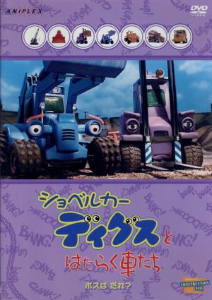 ショベルカーディグスとはたらく車たち～ボスは だれ？～