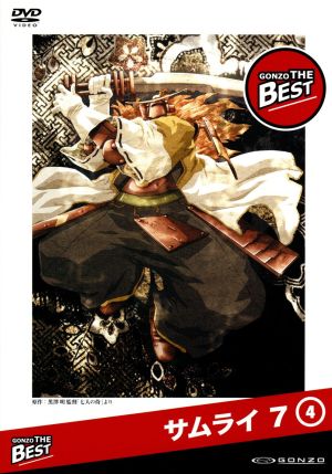 SAMURAI7 GONZO THE BEST シリーズ 第4巻