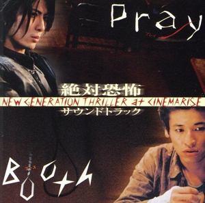 絶対恐怖 ニュージェネレーションスリラーシリーズ サウンドトラック