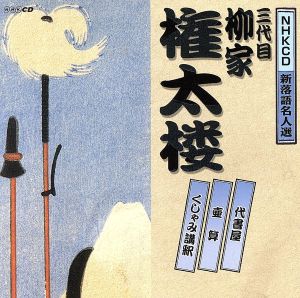 NHKCD 新落語名人選::代書屋/壺算/くしゃみ講釈