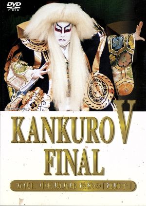 KANKURO V FINAL～中村勘九郎 最後の「連獅子」～