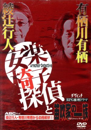 安楽椅子探偵と笛吹家の一族 綾辻行人・有栖川有栖からの挑戦状5