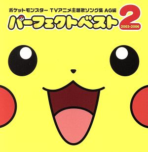 ポケットモンスター TVアニメ主題歌ソング集 AG編 パーフェクトベスト2 2003-2006(初回限定盤)(CD+DVD)