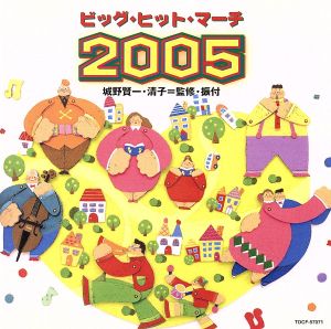 ビッグ・ヒット・マーチ 2005 新品CD | ブックオフ公式オンラインストア