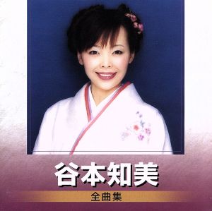 谷本知美 全曲集