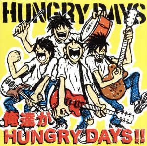 俺達がHUNGRY DAYS!!