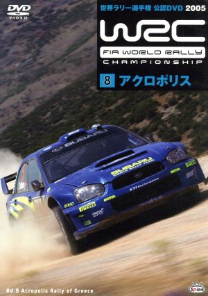 WRC 世界ラリー選手権 2005 Vol.8 アクロポリス