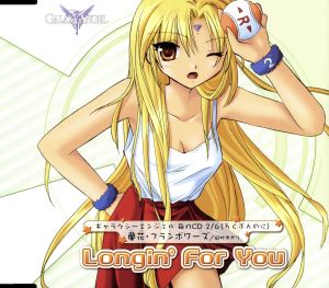 ギャラクシーエンジェル 毎月CD 2/6:Longin' For You