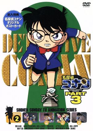 名探偵コナン PART3 vol.2