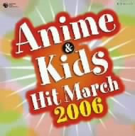 2006年 アニメ&キッズ・ヒット・マーチ