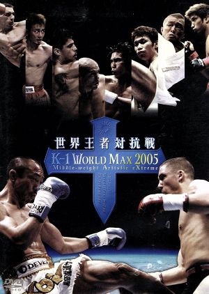 K-1 WORLD MAX 2005 ～世界王者対抗戦～