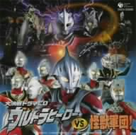 大決戦ドラマCD ウルトラヒーローVS怪獣軍団！