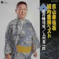 京山幸枝若 河内音頭ベスト(五)::吉良の仁吉/清水の小政