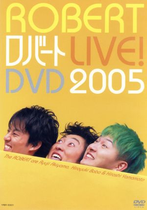 ロバート LIVE！DVD2005