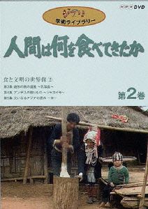 人間は何を食べてきたか 第2巻～食と文明の世界像(2)～