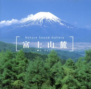 立体音響で聴く 富士山麓