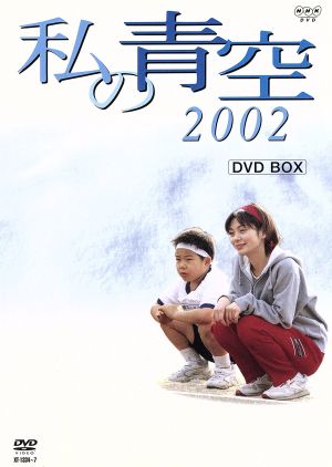 私の青空2002 BOX(4枚組)