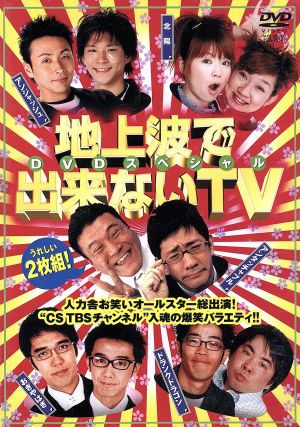 地上波で出来ないTV 完全版スペシャル DVD-BOX 中古DVD・ブルーレイ