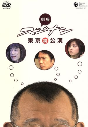 劇場スジナシ 東京初公演 DVD-BOX