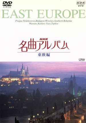 NHK名曲アルバム～国別編～(8)東欧編