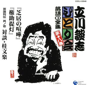 立川談志ひとり会 落語CD全集 第18集「芝居の喧嘩」「権助提灯」「芸論列伝 其之壱 対談・桂文楽」