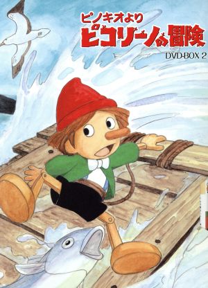 ピノキオより ピコリーノの冒険 DVD-BOX 2