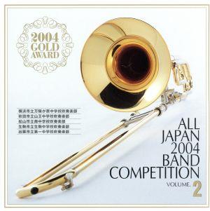 全日本吹奏楽2004 金賞団体の競演 Vol.2 中学の部Ⅱ