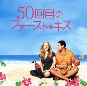 50回目のファースト・キス オリジナル・サウンドトラック