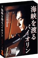 海峡を渡るバイオリン ～ディレクターズ・エディション～ 【DVD-BOX 