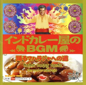 インドカレー屋のBGM 踊るマハラジャへの道