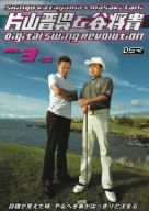 片山晋呉&谷将貴 Digital Swing Revolution Vol.3