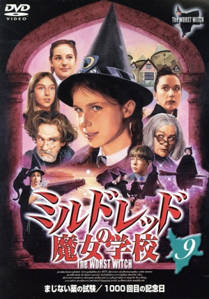 ミルドレッドの魔女学校(9)