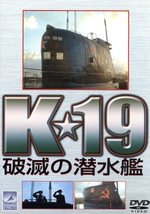 K★19 破滅の潜水艦