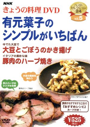 NHKきょうの料理 有元葉子のシンプルがいちばん