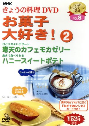 NHKきょうの料理 お菓子大好き！(2)