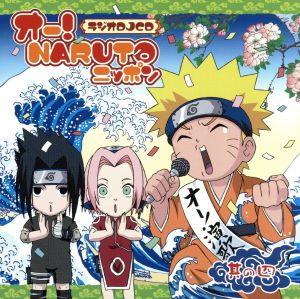 NARUTO-ナルト-:ラジオDJCD オー！NARUTOニッポン 其の四