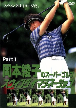 岡本綾子のスーパーゴルフ スウィングイマジネーション PartⅠ