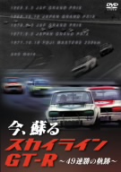 今、蘇る スカイラインGT-R ～49連勝の軌跡～