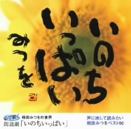 相田みつをの世界 朗読劇CD「いのちいっぱい」