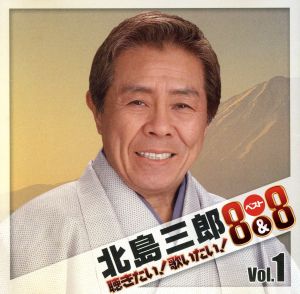 北島三郎 Vol.1 聴きたい！歌いたい！ベスト8&8