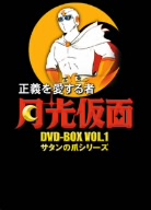 正義を愛する者 月光仮面 DVD-BOX Vol.1 サタンの爪シリーズ