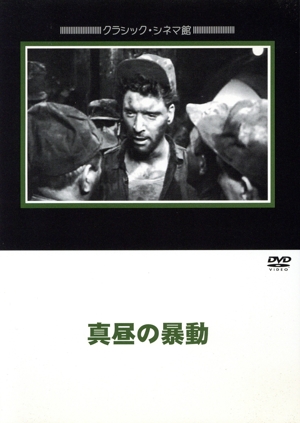 真昼の暴動