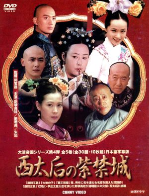 西太后の紫禁城 DVD-BOX 中古DVD・ブルーレイ | ブックオフ公式