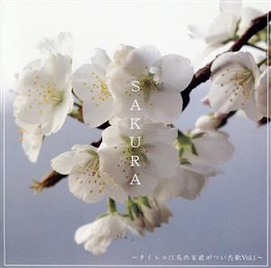 SAKURA～タイトルに花の名前がついた歌Vol.1～