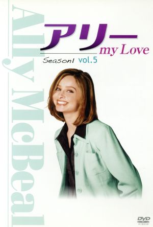 アリー my Love(Ally McBeal) シーズン1 Vol.5