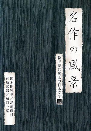 名作の風景-国木田独歩/島崎藤村/有島武郎/樋口一葉 -絵で読む珠玉の日本文学3-