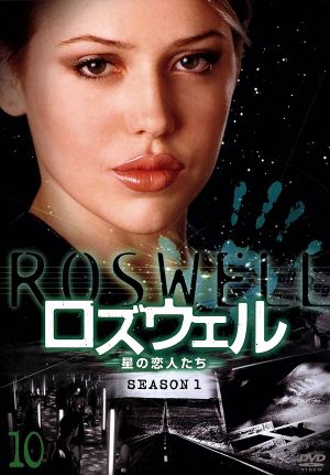 ロズウェル-星の恋人たち- シーズン1 Vol.10