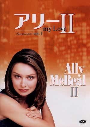 アリー my Love(Ally McBeal) シーズン2 Vol.1