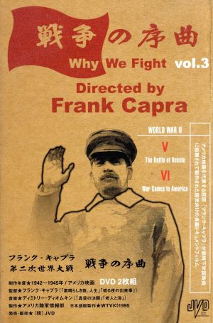 フランク・キャプラ 第二次世界大戦 戦争の序曲 Vol.3