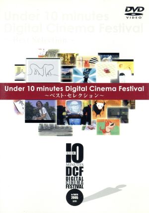 Under 10 minites Digital Cinema Festival 最優秀作品集